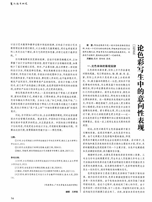 论色彩写生中的意向性表现