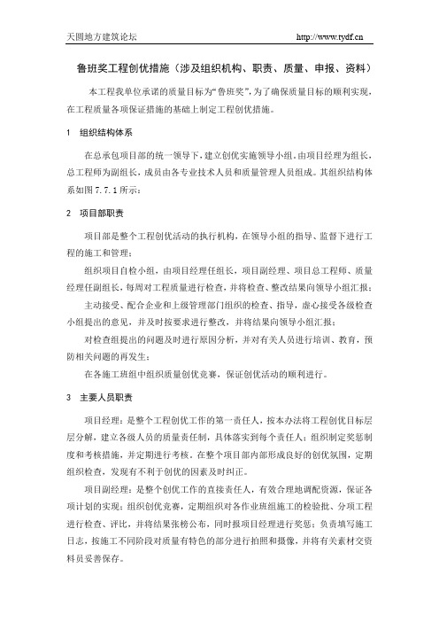 鲁班奖工程创优措施(涉及组织机构、职责、质量、申报、资料)_secret
