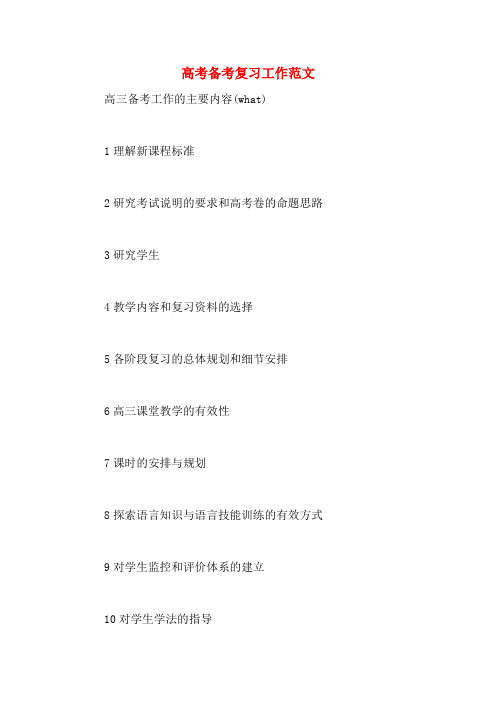 高考备考复习工作范文