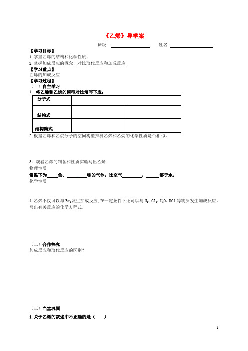 江苏省赣榆县智贤中学高中化学《乙烯》导学案 苏教版必修2
