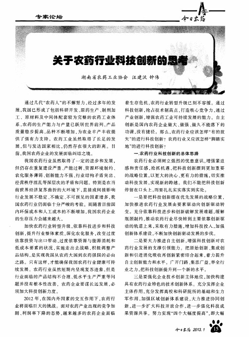 关于农药行业科技创新的思考