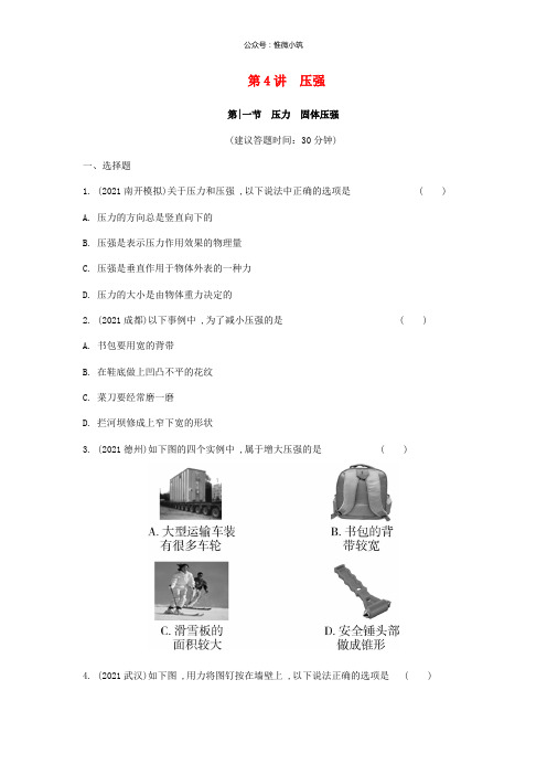 重庆市2018年中考物理总复习测试： 第4讲 压强 第1节 压力 固体压强测试1(含答案)