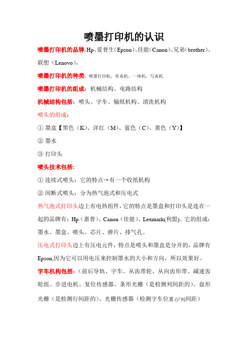喷墨打印机的认识