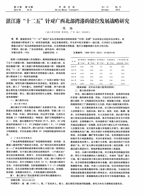 湛江港“十二五”针对广西北部湾港的错位发展战略研究