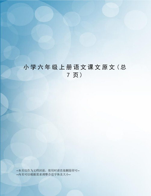 小学六年级上册语文课文原文