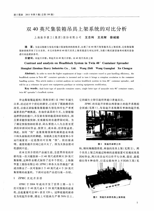 双40英尺集装箱吊具上架系统的对比分析