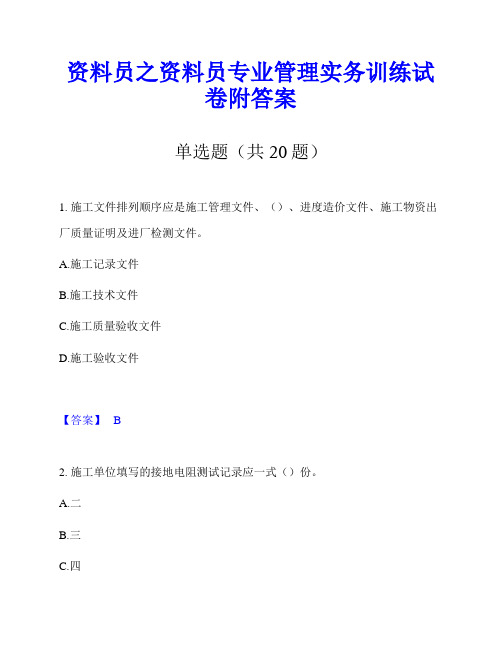 资料员之资料员专业管理实务训练试卷附答案