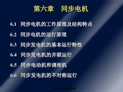 理工大学电机学课件 同步电机 