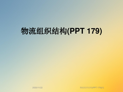 物流组织结构(PPT 179)[1]
