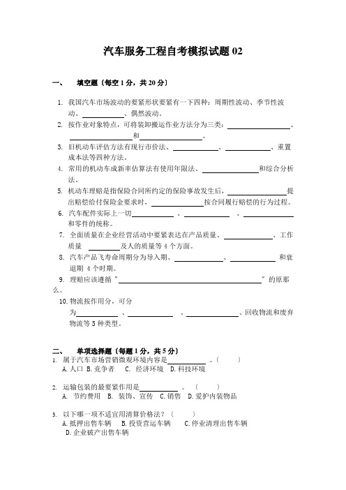 汽车服务工程自考模拟试题02