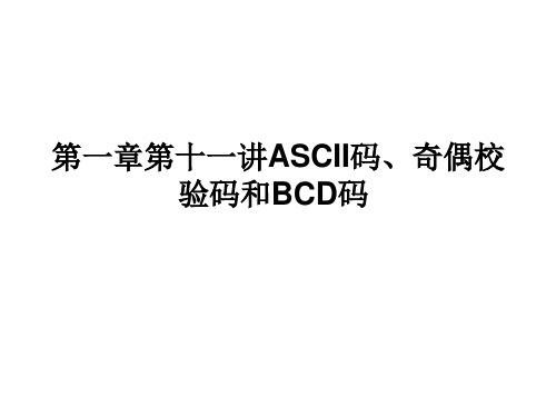 【精品】ASCII码、奇偶校验码和BCD码