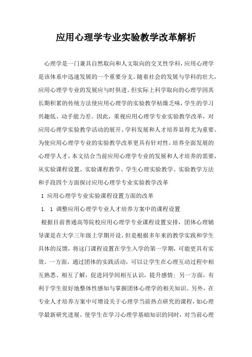 应用心理学专业实验教学改革解析