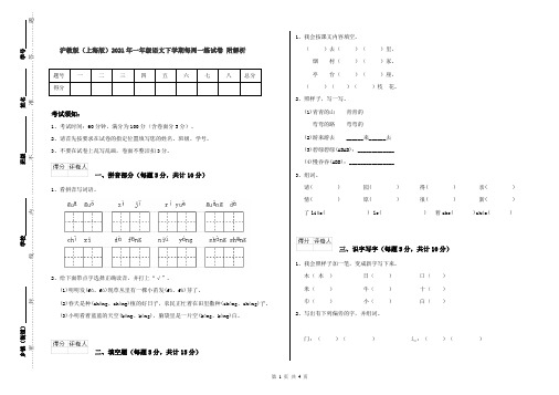 沪教版(上海版)2021年一年级语文下学期每周一练试卷 附解析