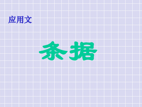 应用文写作指导第一单元 条据PPT课件
