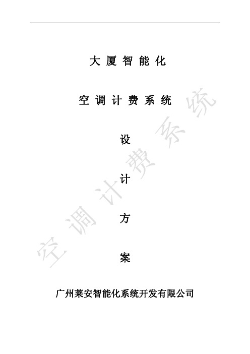 空调计费系统方案