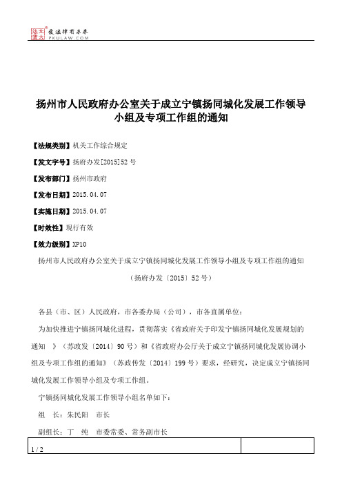 扬州市人民政府办公室关于成立宁镇扬同城化发展工作领导小组及专