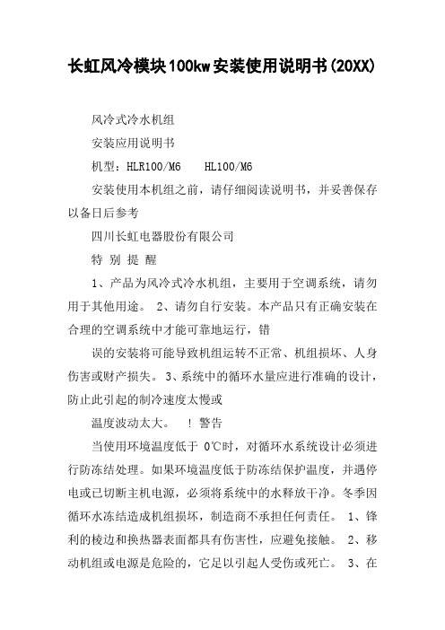 长虹风冷模块100kw安装使用说明书(20XX)