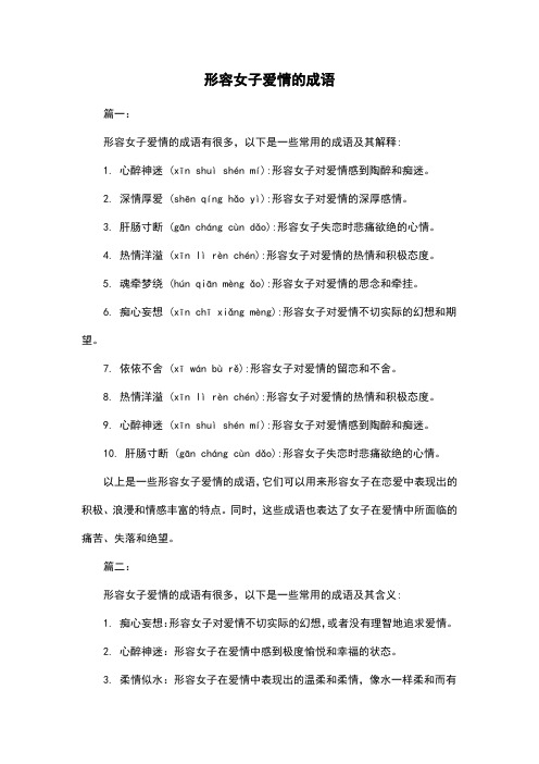 形容女子爱情的成语