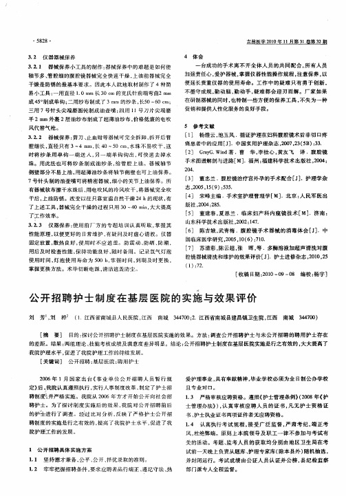 公开招聘护士制度在基层医院的实施与效果评价