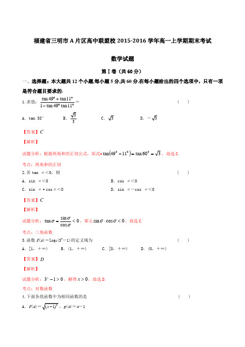 福建省三明市A片区高中联盟校2015-2016学年高一上学期期末考试数学试题解析(解析版)