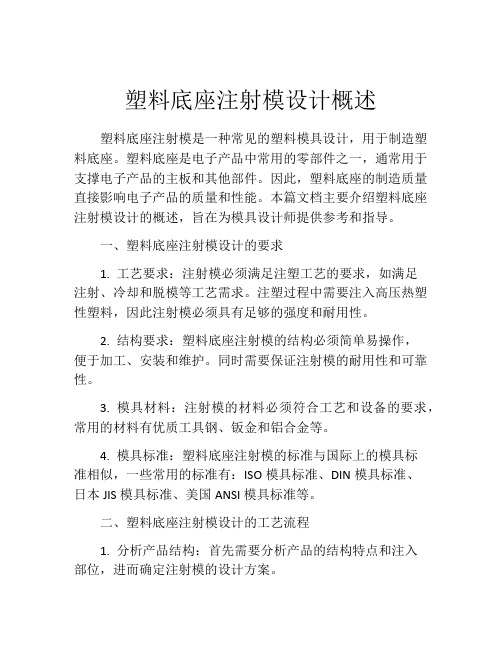 塑料底座注射模设计概述