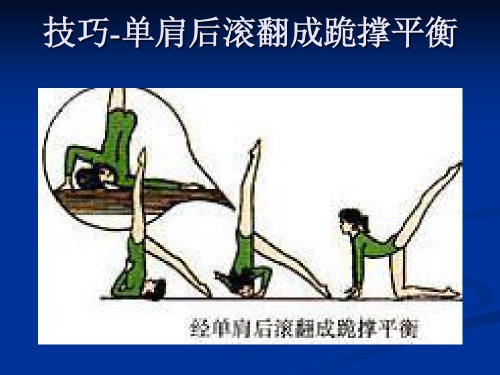 经单肩后滚翻成跪撑平衡