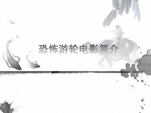 恐怖游轮电影简介