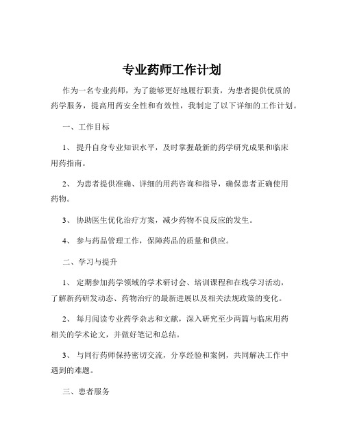 专业药师工作计划