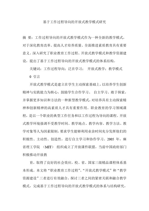 基于工作过程导向的开放式教学模式研究