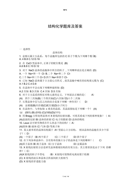 结构化学题库