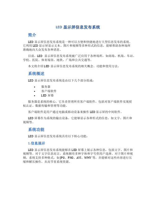 LED显示屏信息发布系统