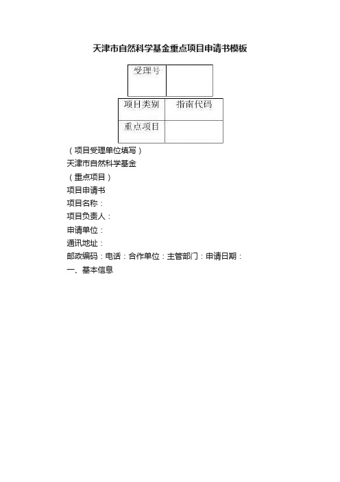 天津市自然科学基金重点项目申请书模板