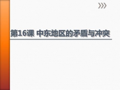 第16课-中东地区的矛盾与冲突