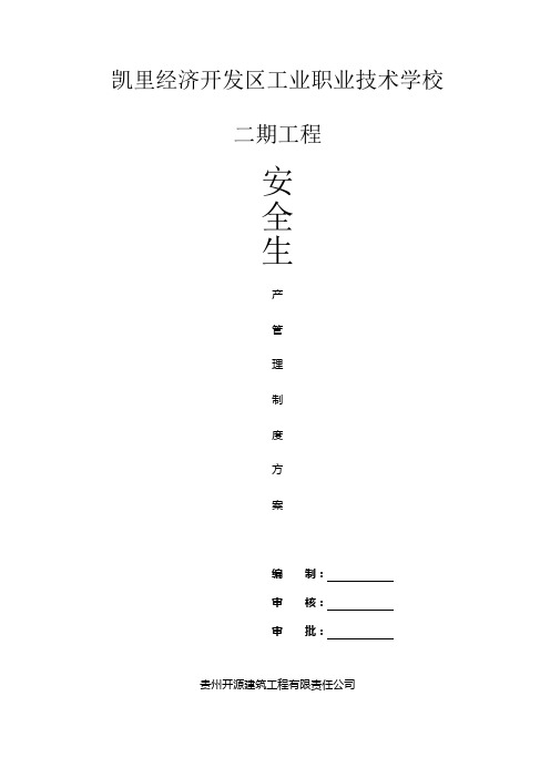 施工现场安全生产管理制度 (2)
