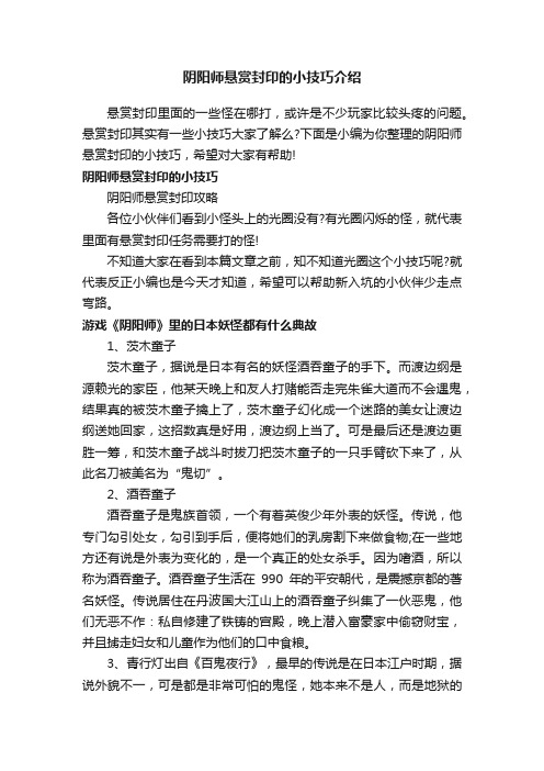 阴阳师悬赏封印的小技巧介绍