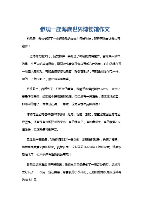 参观一座海底世界博物馆作文