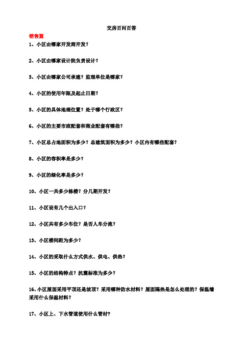 交房百问白答