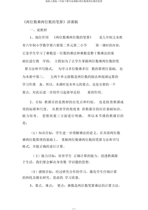 最新人教版三年级下数学说课稿-两位数乘两位数的笔算