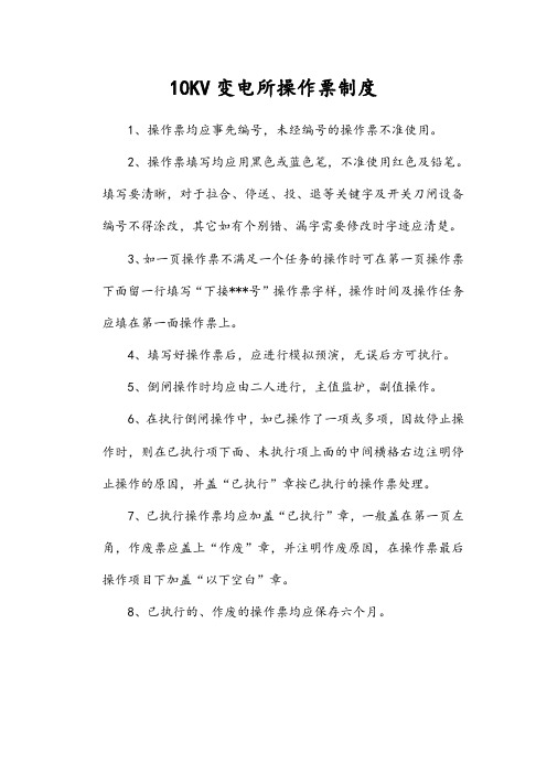 10KV变电所操作票制度