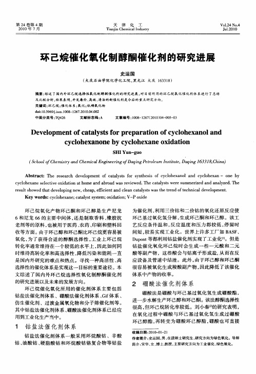 环己烷催化氧化制醇酮催化剂的研究进展