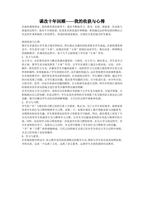 课改十年回顾------我的收获与心得