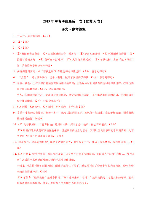 【中考押题】2019年中考考前最后一卷【江苏南京A卷】-语文(参考答案)
