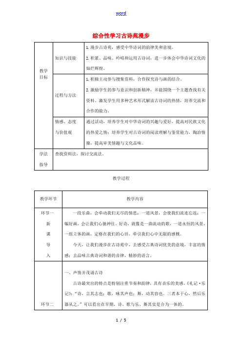 八年级语文下册 第三单元 综合性学习 古诗苑漫步教案 新人教版-新人教版初中八年级下册语文教案
