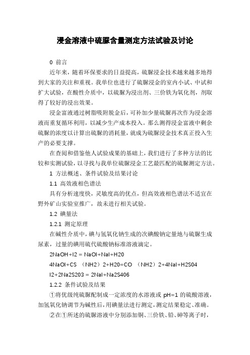 浸金溶液中硫脲含量测定方法试验及讨论