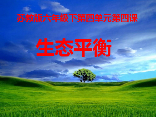 六年级下册科学课件-4.4 生态平衡(43)-苏教版   12张