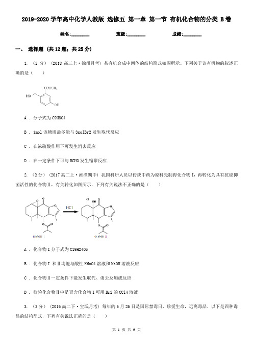 2019-2020学年高中化学人教版 选修五 第一章 第一节 有机化合物的分类 B卷