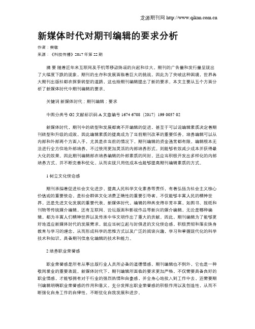 新媒体时代对期刊编辑的要求分析
