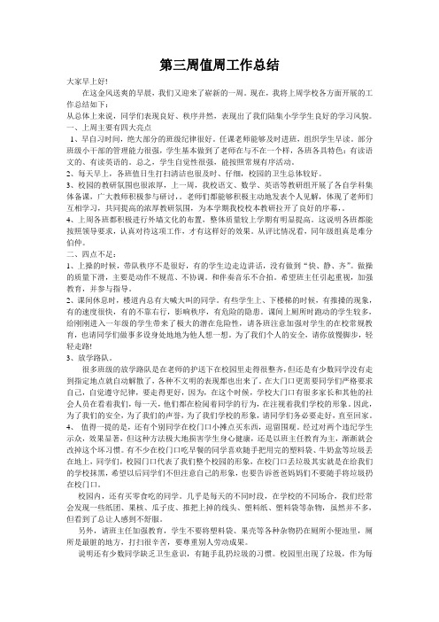 第三周值周工作总结2013.9.22