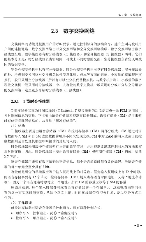 2.3.1 T型时分接线器_现代程控交换技术原理与应用——仿真软件模拟真实设备操作_[共3页]