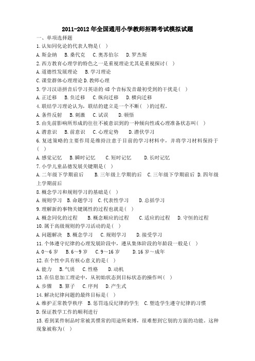 2012年小学教师招聘考试模拟试题有答案